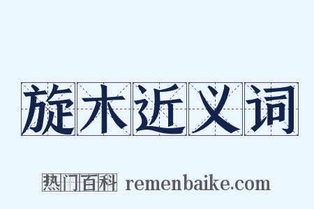 旋木近义词是什么意思的图片